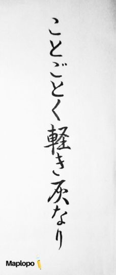 ことごとく軽き灰, Custom Japanese Calligraphy, Maplopo