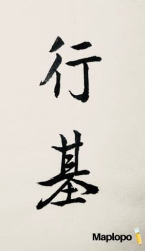 行基, Gyoki Custom Japanese Calligraphy, Maplopo