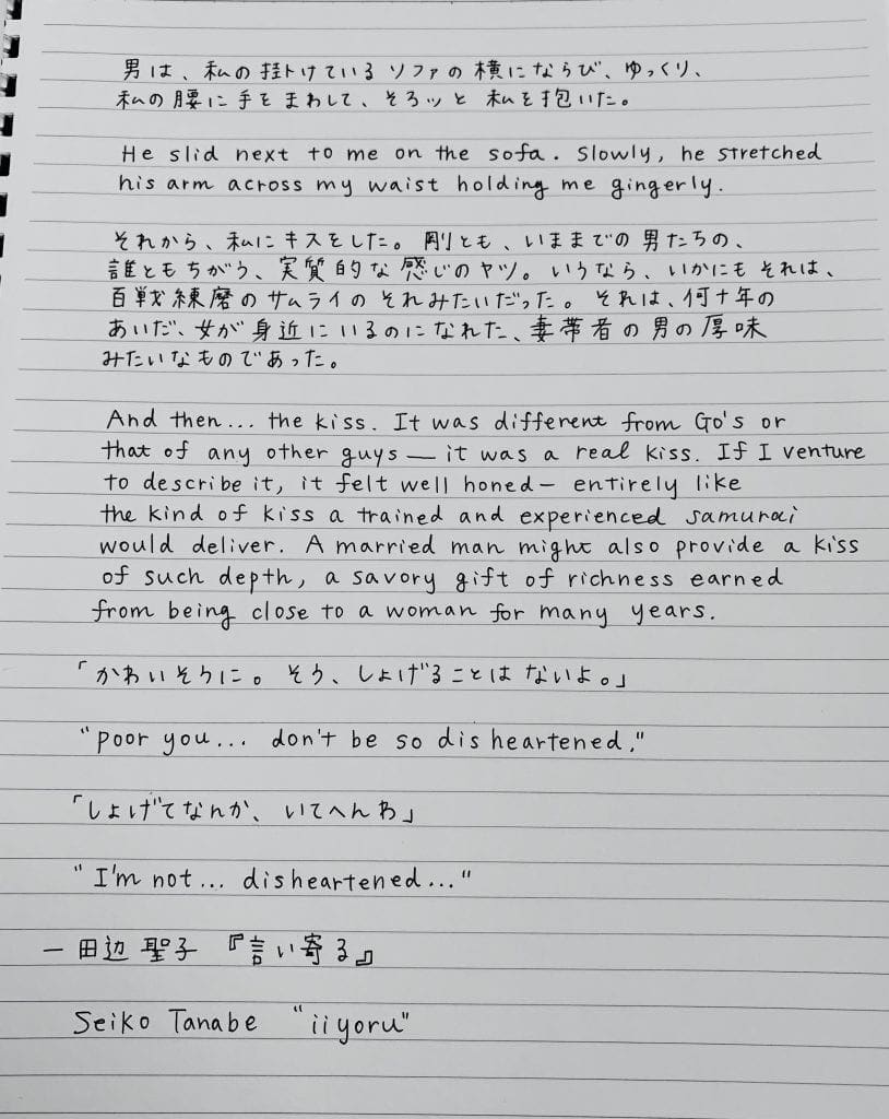 言い寄る, (parallel text) Iiyoru, part one, Tanabe Seiko (in English and Japanese)