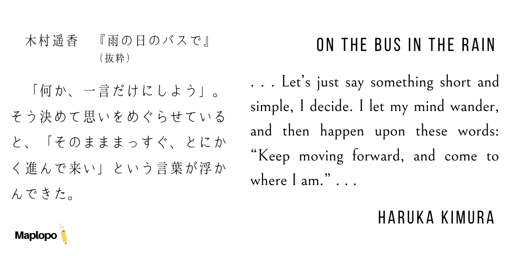 雨の日のバスで, Part Three—(parallel text), Haruka Kimura (in English and Japanese)