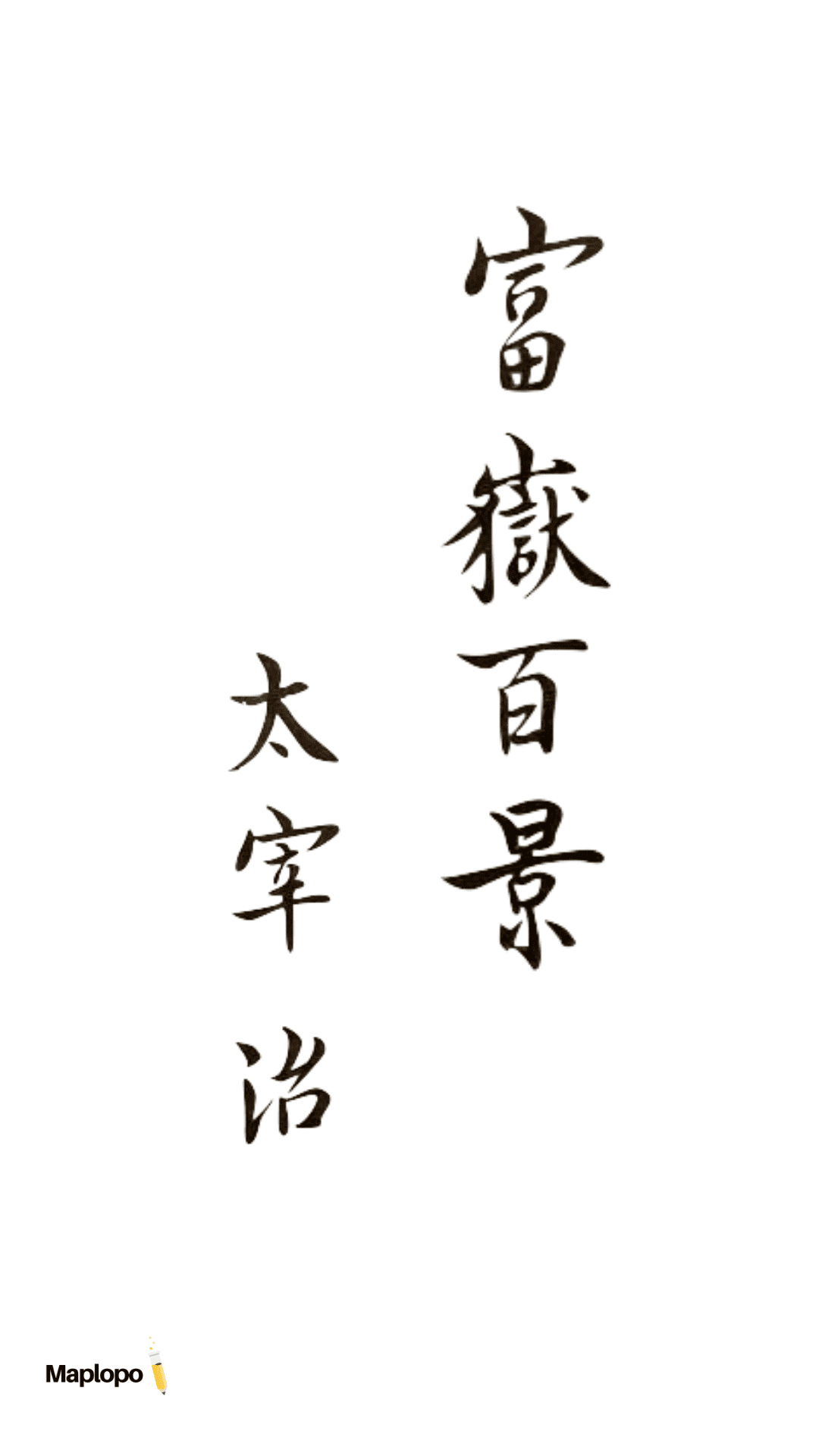 Osamu Dazai, One Hundred Views of Mt. Fuji Calligraphy, 太宰治 富嶽百景