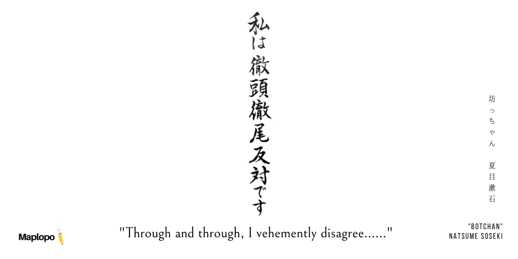 Botchan, Natsume Soseki— "through and through, I vehemently disagree" | Maplopo | Seri Ichiei Calligraphy