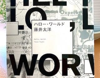 Hello, World! by Fujii Taiyo