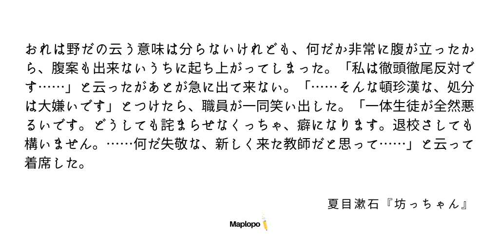 Botchan quotes, Botchan's speech, Maplopo