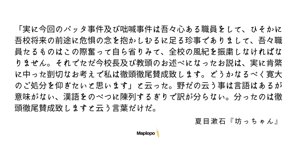 Botchan quotes, Noda's speech, Maplopo