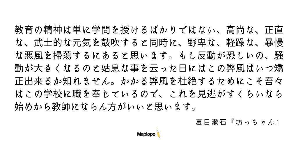 Botchan quotes, Porcupine's Speech, Maplopo