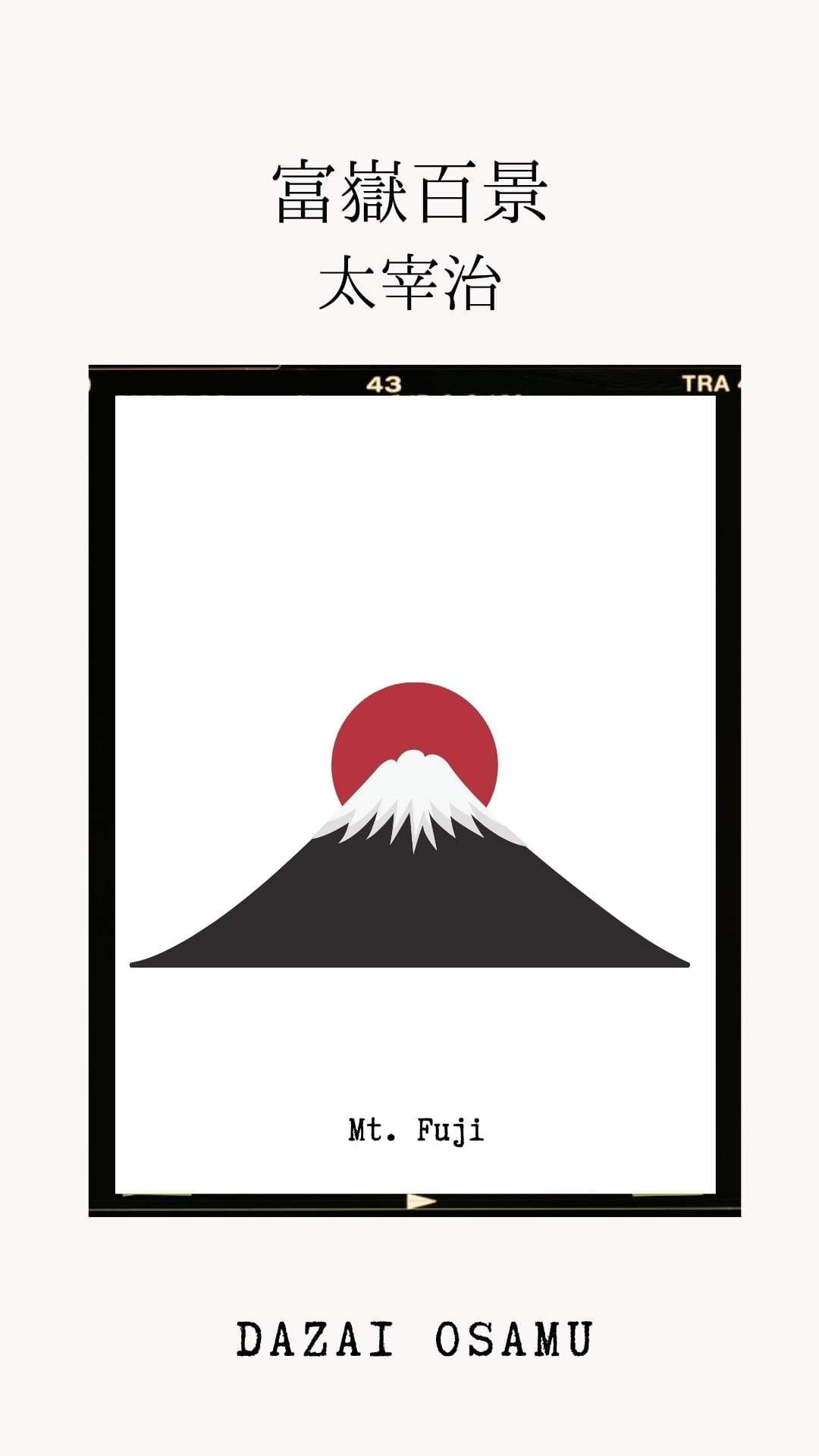 太宰治, 富嶽百景, Dazai Osamu, Mt. Fuji. Maplopo