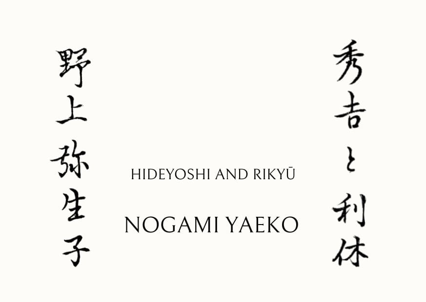 野上弥生子 Nogami Yaeko 秀吉と利休 Hideyoshi and Rikyu