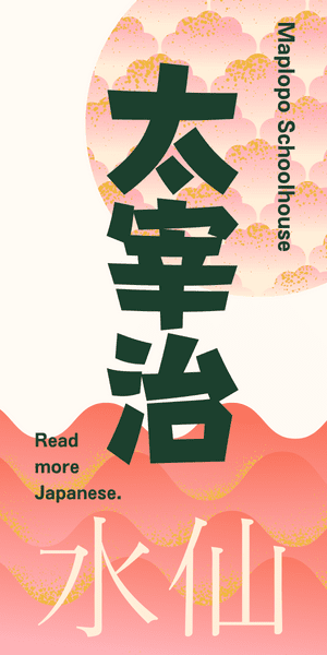 Dazai Suisen Banner Ad Vertical, SP